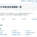 2027年度総合型選抜一覧