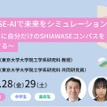 SHIAWASE-AIで未来をシミュレーションしよう ～AIとともに自分だけのSHIAWASEコンパスをデザインする～
