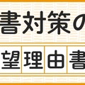 志望理由書対策