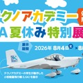 テクノアカデミー LSA 夏休み特別展示