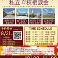 画像出典：YOKOSUKA私立4校相談会