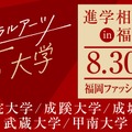 リベラルアーツ5大学、進学相談会in福岡