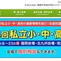 第34回福岡県 私立小・中・高校展