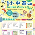 第34回福岡県 私立小・中・高校展
