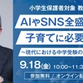 AIやSNS全盛時代の子育てに必要なこと～現代における中学受験の意義とは～