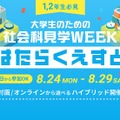 社会科見学WEEK「はたらくえすと」