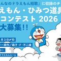 ドラえもん・ひみつ道具短歌コンテスト2026