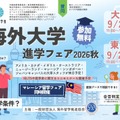 海外大学進学フェア2026秋
