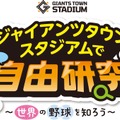 ジャイアンツタウンスタジアムで自由研究