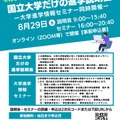 国立大学だけの進学説明会（第2回）