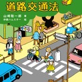 「こども道路交通法」