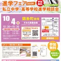 みらい子ども進学フェア2026 錦糸町会場