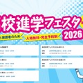 高校進学フェスタ2026