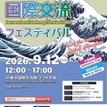 「2026年度東京国際交流館国際交流フェスティバル」チラシ