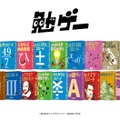 カードゲームシリーズ『勉ゲー』