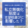 「私学無償化制度は、志望校選びに影響した？」