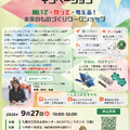 折紙工学×牛乳パックで生まれるイノベーション「聞いて・作って・考える！未来のものづくりワークショップ」
