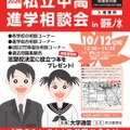 2026私立中高進学相談会 in 御茶ノ水