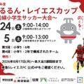 のるるん・レイエスカップ～沿線小学生サッカー大会～
