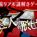 劇場リアル謎解きゲーム「怪人からの脱出」
