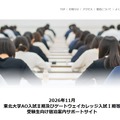 2026年11月東北大学AO入試II期およびゲートウェイカレッジ入試I期等 受験生向け宿泊案内サポートサイト