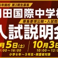 羽田国際中学校、入試説明会