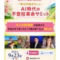 AI時代の不登校革命サミット