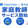 板書を見て先生を選べる東大生家庭教師をClearnoteが開始