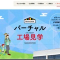 バーチャル工場見学
