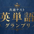 共通テスト英単語グランプリ