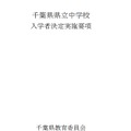 令和9年度千葉県県立中学校入学者決定実施要項