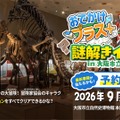 受験研究社・大阪市立自然史博物館共催「おでかけプラス＋」謎解きイベント