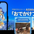 おでかけと学びをつなげる「おでかけプラス＋」