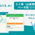 UGUIS.AIにAI単語学習「うぐ単（ウグタン）」ベータ版