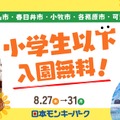 日本モンキーパーク、犬山市ほか近隣5市を対象に特別招待キャンペーン