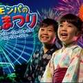 2026年8月29日（土）限定「モンパの夜まつり」