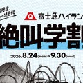 富士急ハイランド 秋の絶叫学割