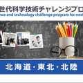 次世代科学技術チャレンジプログラム（STELLAプログラム）