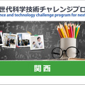 次世代科学技術チャレンジプログラム（STELLAプログラム）