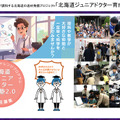 大学や高専で小中高生が探究活動…未来の科学技術人材を育成「STELLAプログラム」北海道・東北・北陸エリアまとめ