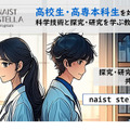 奈良先端科学技術大学院大学「NAIST STELLAプログラム」