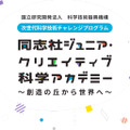学校法人同志社「同志社ジュニア・クリエイティブ科学アカデミー」