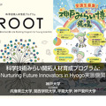 神戸大学「科学技術みらい開拓人材育成プログラム」