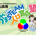 津山工業高等専門学校「つやまSTEAM人材育成塾」