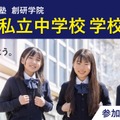 首都圏私立中学校 学校説明会