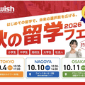 秋の留学フェア2026