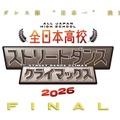 全日本高校ストリートダンスクライマックス2026 FINAL