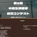 「第9回中高生情報学研究コンテスト」
