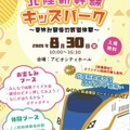 カガヒラキ 北陸新幹線キッズパーク～夏休み最後の鉄道体験～