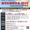 進学応援奨学金 2026 supported by 日本生命
